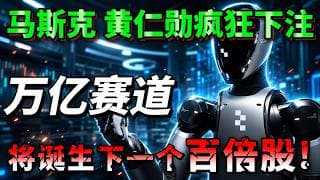 万亿缺口引爆百倍赛道！马斯克、黄仁勋同时疯狂下注，这3家公司或将诞生下一个百倍股! 99%的人都没看到的机会，必看！ARM ，SYM，TER #Symbotic#投资