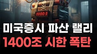 [미국주식] 미국증시 파산 랠리 1400조 시한 폭탄![엔비디아, 테슬라, 아이온큐, 브로드컴, 애플, 팔란티어]