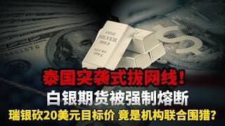 突发！泰国拔网线！白银77美元闪崩！瑞银暗中调转枪口，目标价一刀砍掉20美元，谁在配合这场多空双杀的围猎？#黄金#白银#财经#金价