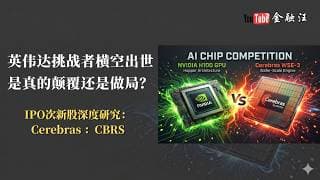 视频切片：英伟达挑战者Cerebras （CBRS）二级市场投资者（普通投资者和“韭菜”们）必须关注的风险：公司估值与股份流动性安排结构分析     割韭菜方法论｜英伟达 ｜Cerebras