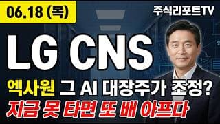 [LG씨엔에스 주가 전망] 엑사원 공공 AX 점화, 데이터센터 1조 수주 본격화! #LG씨엔에스주가전망 #LG씨엔에스목표가 #LG씨엔에스
