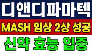 [디앤디파마텍 주가 전망] (긴급) MASH 임상 2상 성공 "이 자리" 지금 들어가도 될까?!