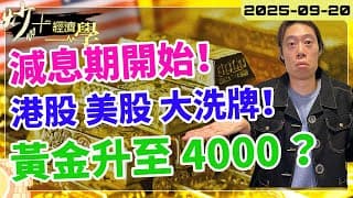 #美國 議息週期開始！#港股 #美股 將會大洗牌？【炒+經濟學】黃金真係可以升至 $4000？ 短炒波士 Ringo #股票 #恒指#納指 #daytrading