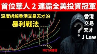 2 年連續全美投資冠軍！深度拆解香港交易天才 J Law 的「META 戰法」：告別持倉煎熬，實現一買就漲的掌控感【投資・美股】
