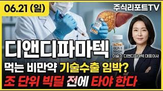 [디앤디파마텍 주가 전망] 한 달 만에 두 배! 화이자도 선택한 먹는 비만약 기술수출 임박! #디앤디파마텍주가전망 #디앤디파마텍목표가 #디앤디파마텍