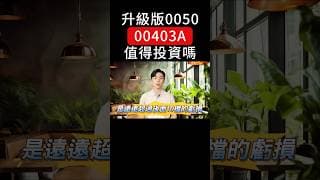 0050升級版？10元00403A閉眼買就好？想賺主動ETF紅利 這檔「隱藏黑馬」可能更有機會！#00403A #0050 #00919 #00878 #00933b #0056 #00679b