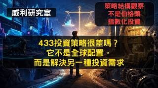 S27EP11|433投資策略很差嗎它不是全球配置，而是解決另一種投資需求，策略結構觀察不是伯格頭指數化投資|威利研究室