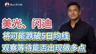 美光、闪迪今天低开下行可能跌破5日均线，下午盘或者下周一存储可能出现做多点！#纳斯达克 #道琼斯 #标普 #英伟达 #nvda   #谷歌 #股市 #美股 #微软 #spacex