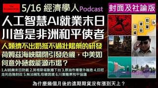 經濟學人5/16《封面與社論版塊Podcast》AI會搶走工作嗎？原油危機為何意外平靜？川普是非洲和平使者？印尼總統的免費午餐為何拖垮國家財政？印尼走向獨裁的危險信號。精彩深度分析，千萬別錯過！