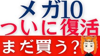 【メガ10最高値を更新】これからも「買うべきか」解説します！