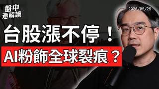 台股創高是機會還是警訊？AI行情、油價通膨、全球央行升息壓力一次看懂｜盤中速解讀 2026/05/25