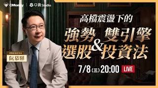 高檔震盪下的強勢選股&雙引擎投資法【阮慕驊】選股一路發 / 美股晚點名聊天室