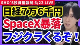 🚨【日経7万6000円へ】スペースX大暴落！AI半導体に資金集中…次はフジクラか？キオクシア/ソフトバンクグループ/トヨタ自動車/IHI/ソニーグループ/ファナック/川崎重工業/村田製作所/SHIFT