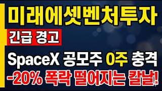[미래에셋벤처투자 주가 전망] 스페이스X 공모주 0주 충격?! 20% 폭락 어디까지!