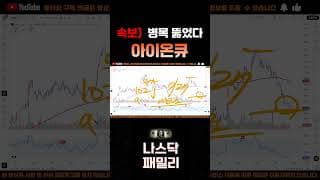 [아이온큐 주가분석] 긴급속보) 업계 난리났다 병목 뚫었다!! 오류정정 74배 단축! #양자컴퓨팅주식 #아이온큐주가