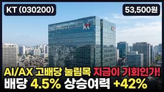 [KT] 2월 고점서 24% 하락 바닥권 반등, 통신 밸류업 대장 - 목표가 12만 배당 4% 지금 담을까 #KT