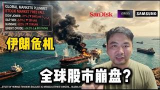 伊朗危机的全球骨牌效应，我三星亏了多少钱?|Iran crisis is crashing global stock market