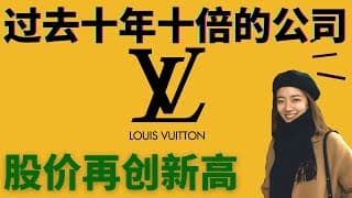 十年十倍的消费股！LVMH股价再创新高！q3财报解读 10.19