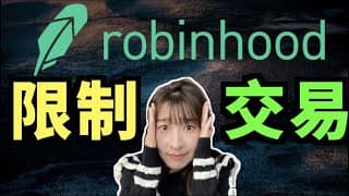 风暴中心！Robinhood限制交易的背后....可能使市场崩盘？（字幕CC)