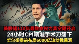 鲍威尔设局与沃什反杀，美联储内部爆发世纪宫斗，散户还在盯非农和降息，顶级做市商已通过截尾均值PCE锁定黄金万亿定价权。#黄金#白银