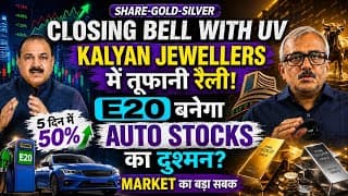 KALYAN JEWELLERS 5 दिन में 50% UP! E20 से AUTO SECTOR को झटका? आज MARKET ने क्या सिखाया?