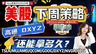 「Amy 直播间」注意 美股下周策略更新！高通还能涨多久！#tsla  #qcom   #amd #nvda#sndk  #intc #msft  #wdc  #股票  #美股投资  #道指  #k线