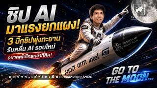 วิเคราะห์หุ้นอเมริกา: Inference & agentic ai ดันหุ้นชิป CPU พุ่งทะยาน #Intel #AMD #ARM  #ไอเดียลงทุน