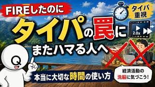 タイパの正体は『見栄の消費』？経済活動の洗脳？