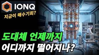 (아이온큐) 지금부터는 매수관점인가?