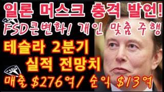 TESLA 2분기 순이익 +170% 대폭발 전망! 그런데 주가는 왜 이 모양인 이유 / Tesla FSD 개인 기억 메모리 탑재! 진짜 무서운 변화 / 테슬라 투자