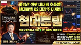 [현대로템 주가 전망] K방산 잭팟 대재림 초폭발! K2 전차 3차 계약 폴란드 수주잔고 30조 방산 대장주 매수 진입 자리 저점 매집 #현대로템주가전망 #현대로템목표가 #현대로템