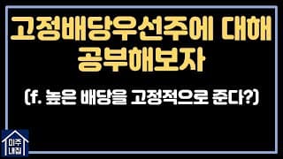 고배당을 추구하는 투자자에게 좋은 배당투자옵션 #2_[미국주식 초보탈출 스터디 시리즈 ep.06]