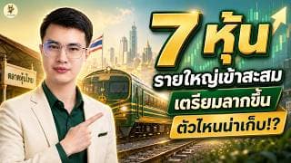 7 หุ้น "รายใหญ่เข้าสะสม" เตรียมลากขึ้น ตัวไหนน่าเก็บ!? | การบ้านหุ้น | ห้ามพลาด!! #วิเคราะห์หุ้น
