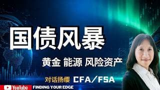 2026宏观大局观：美债飙升、AI资本开支如何重塑全球市场？| 杨师姐深度解析