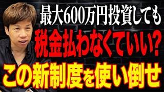 【知らないと損】売却しない方がいい？600万円まで非課税で投資できる新制度の落とし穴を解説します。