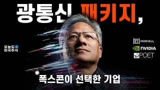 젠슨 황이 베팅한 광통신, 폭스콘의 선택은 포엣이다.