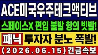 [ACE 미국우주테크액티브 주가 전망] 스페이스X 기대감 꺾인 우주 ETF 공모주 불발운용사 편입 전략에 갈렸다.