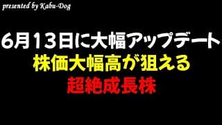 【6月13日に大幅アップデート】株価大幅高が狙える超絶成長株