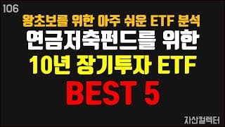 106 10년 장기투자를 위한 연금저축펀드 ETF추천 BEST 5