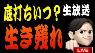 7.17夜ライブ🌉 20時スタート‼️生き残れば逆転出来る‼️価格と価値を再確認👍米国株投資🇺🇸