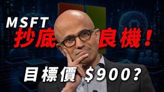 [MSFT翻倍] 納指低位大反彈！半導體全線暴漲，AI 真的開始賺錢了？微軟的最後上車機會？
