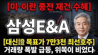 [삼성E&A 주가 전망] 미·이란 종전 재건 수혜 급등, 위쪽 매물벽이 비었다 #삼성E&A주가전망 #삼성E&A목표가 #삼성E&A