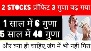 1 yr में 7 times,5 yr में 40 times, Profit 3 times बढ़ गया और क्या ही चाहिए,गिरते मार्केट का सहारा