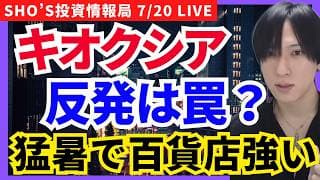 【強烈な猛暑で百貨店に資金集中！日経反発は本物か？キオクシアPTS急伸】HENNGE,富士フイルム,キオクシア,三越,サイバーエージェント,キヤノン,オムロン,アドバンテスト,川崎汽船,住友ファーマ