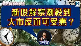 Raga Finance：4點痴線財經 20260703 - 主持：冼潤棠(棠哥)、沈振盈(沈大師)
