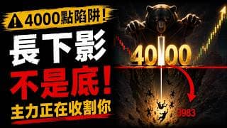 黃金4000點長下影是陷阱！機構借CPI拉高出貨，現在抄底恐套在半山腰！別急著抄底黃金！3983美元不是市場底，主力收割劇本才演到一半