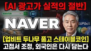 [NAVER 주가 전망] 업비트 두나무 품고 스테이블코인, 24만원 횡보 끝은? #NAVER주가전망 #NAVER목표가 #NAVER