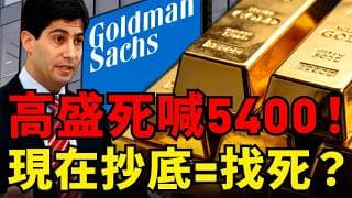 黃金跌破4500！全網恐慌高盛卻看漲？看懂砸盤的「三把屠刀」，這時候千萬別急著接飛刀！#黃金#白銀#高盛#聯準會