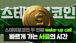 서클, 빠르게 흘러가는 시간 : 스테이블코인의 두 번째 wake-up call