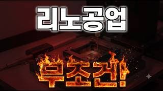 [리노공업 주가 전망] 모르겠다면 필수 시청 #리노공업
